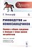 Руководство для коннозаводчиков. Оценка и общее суждение о лошади с точки зрения потребителя - 0