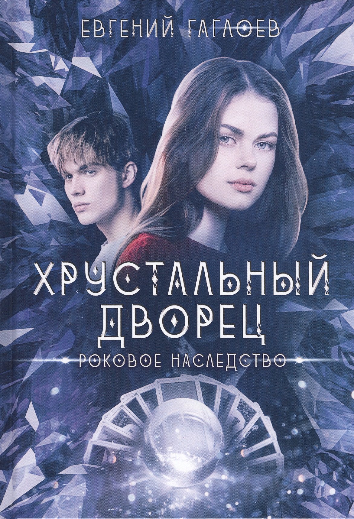 

Роковое наследство