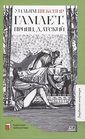 Гамлет, принц датский: трагедия
