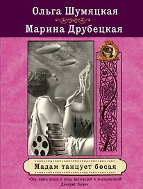Мадам танцует босая: роман