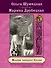 Мадам танцует босая: роман - 0