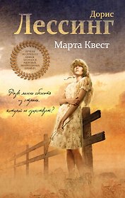 Марта Квест