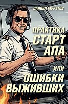 Практика стартапа, или ошибки выживших