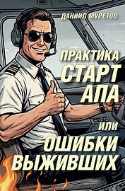 Практика стартапа, или ошибки выживших