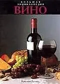Вино. Большая энциклопедия