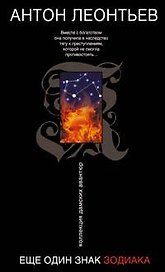 Еще один знак Зодиака (Коллекция дамских авантюр). Леонтьев А. (Эксмо)