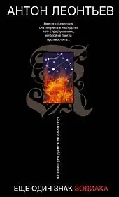 Еще один знак Зодиака (Коллекция дамских авантюр). Леонтьев А. (Эксмо)
