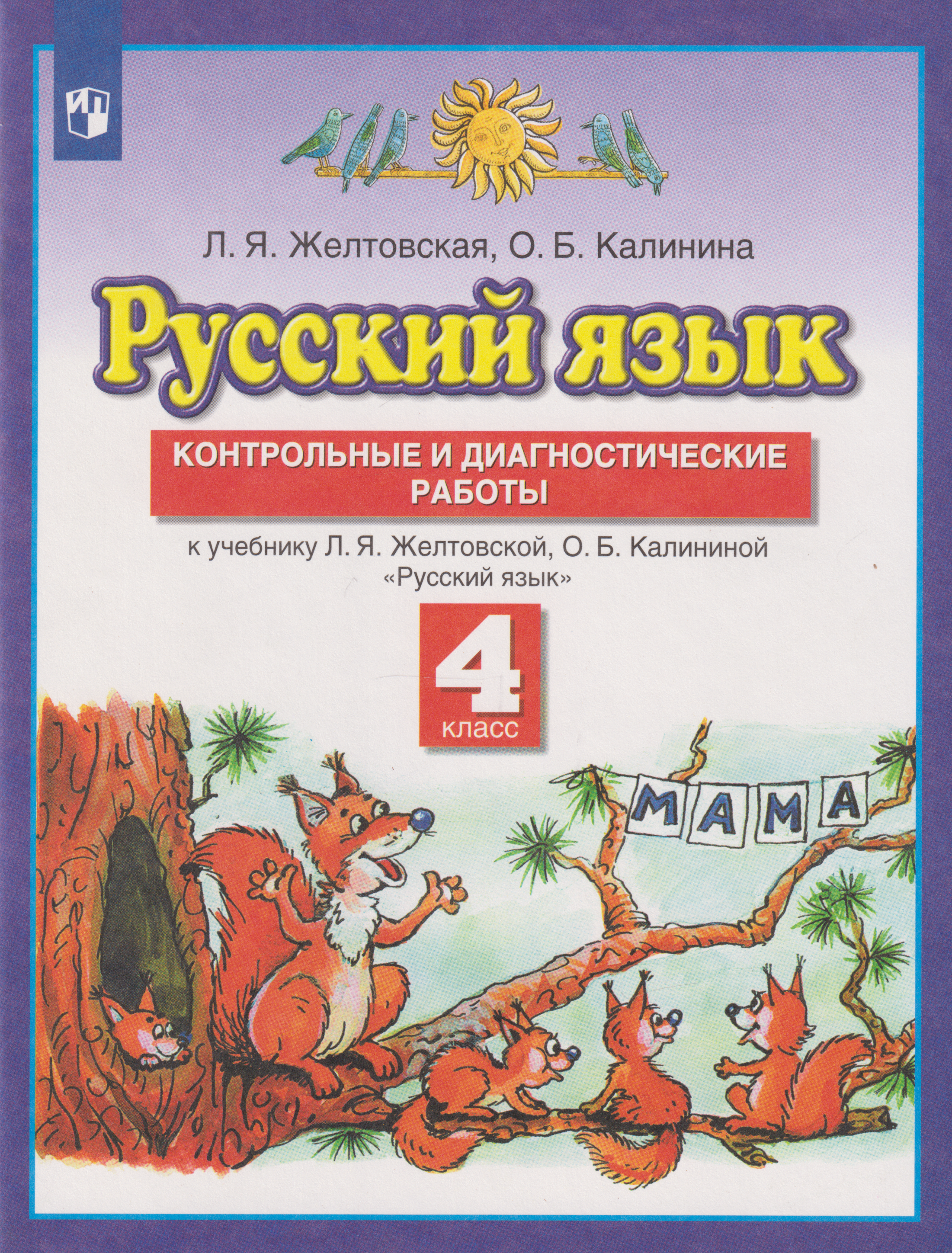 

Русский язык: 4-й класс: контрольные и диагностические работы к учебнику Л.Я. Желтовской, О.Б. Калининой «Русский язык»