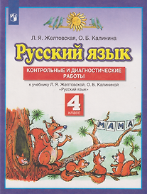 Русский язык: 4-й класс: контрольные и диагностические работы к учебнику Л.Я. Желтовской, О.Б. Калининой «Русский язык»