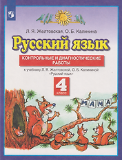 Русский язык: 4-й класс: контрольные и диагностические работы к учебнику Л.Я. Желтовской, О.Б. Калининой «Русский язык»
