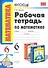 Рабочая тетрадь по математике: 6 класс: к учебнику Н.Я. Виленкина "Математика: 6 класс" / 8-е изд., перераб. и доп. - 2