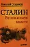 Сталин. Вспоминаем вместе - 0