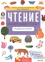 Чтение. Занимательный тренажёр. Я уверенно читаю!