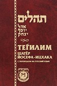 Тегилим Шатер Йосефа-ицхака С переводом на русский язык (Брановер) - 0
