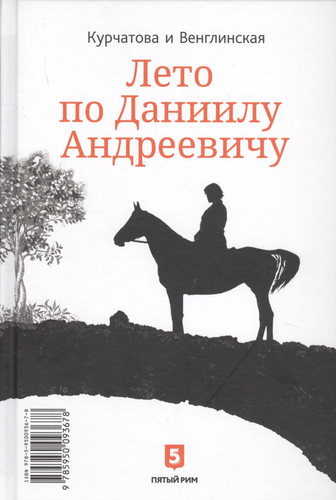 

Лето по Даниилу Андреевичу. Сад запертый