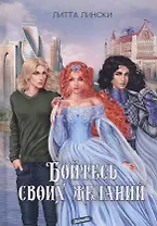 Бойтесь своих желаний: фентези