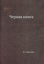 Черная книга