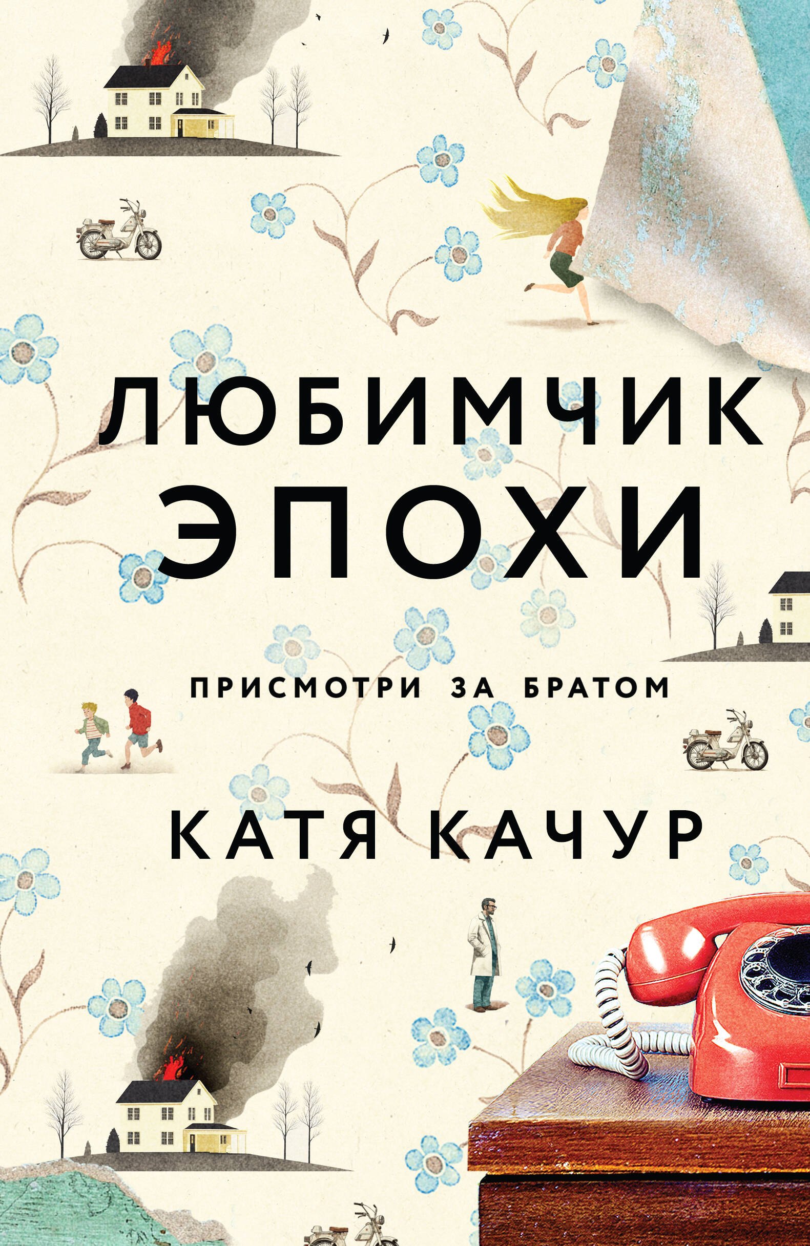 

Любимчик Эпохи: роман