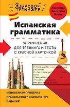 Испанская грамматика. Упражнения для тренинга и тесты с красной карточкой