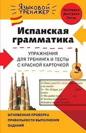 Испанская грамматика. Упражнения для тренинга и тесты с красной карточкой