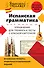 Испанская грамматика. Упражнения для тренинга и тесты с красной карточкой - 0