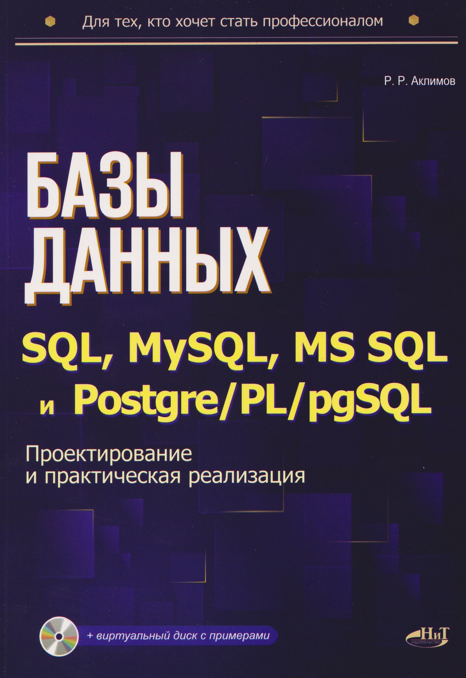 

Базы данных на SQL, MySQL, MS SQL и Postgre/PL/pgSQL. Проектирование и практическая реализация