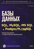 Базы данных на SQL, MySQL, MS SQL и Postgre/PL/pgSQL. Проектирование и практическая реализация - 0