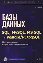 Базы данных на SQL, MySQL, MS SQL и Postgre/PL/pgSQL. Проектирование и практическая реализация