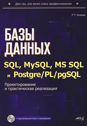 Базы данных на SQL, MySQL, MS SQL и Postgre/PL/pgSQL. Проектирование и практическая реализация