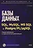 Базы данных на SQL, MySQL, MS SQL и Postgre/PL/pgSQL. Проектирование и практическая реализация - 0