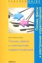 Письма, факсы и электронная корреспонденция.