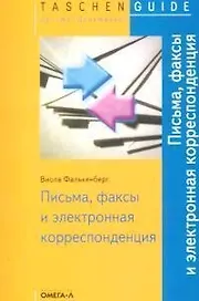 Письма, факсы и электронная корреспонденция.