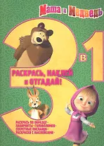 Маша и Медведь. Раскрась наклей отгадай! 3 в 1. РНО - 1 № 1202.