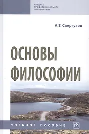 Основы философии