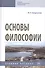 Основы философии - 0