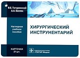 Хирургический инструментарий. Наглядное учебное пособие. Карточки