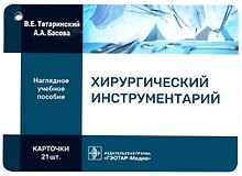Хирургический инструментарий. Наглядное учебное пособие. Карточки
