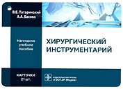 Хирургический инструментарий. Наглядное учебное пособие. Карточки
