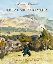 Герой нашего времени