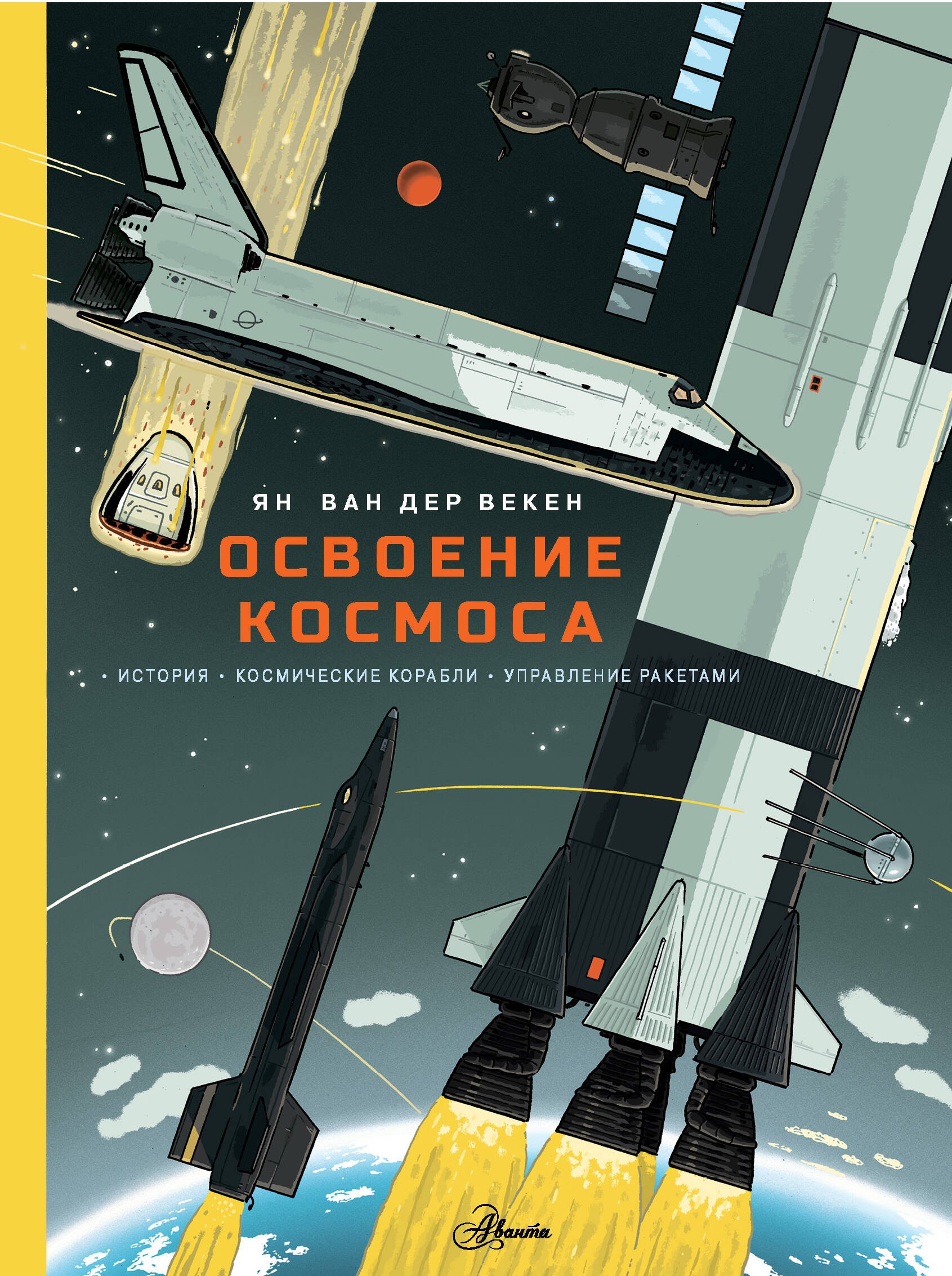 

Освоение космоса. История, космические корабли, управление ракетами