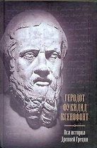 Вся история Древней Греции Геродот Фукидид Ксенофонт
