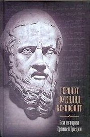 Вся история Древней Греции Геродот Фукидид Ксенофонт