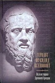 Вся история Древней Греции Геродот Фукидид Ксенофонт
