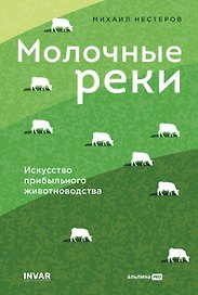 Молочные реки. Искусство прибыльного животноводства