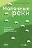 Молочные реки. Искусство прибыльного животноводства - 0