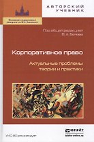 Корпоративное право. актуальные проблемы теории и практики