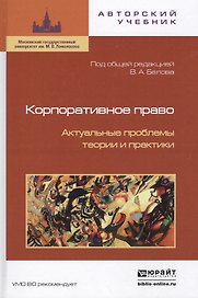 Корпоративное право. актуальные проблемы теории и практики