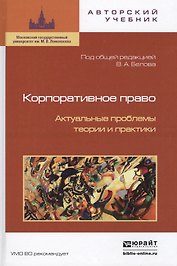 Корпоративное право. актуальные проблемы теории и практики