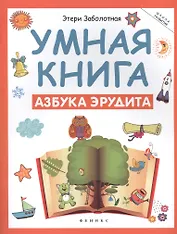 Умная книга: азбука эрудита