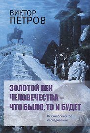 Золотой век человечества – что было, то и будет. Психологическое исследование